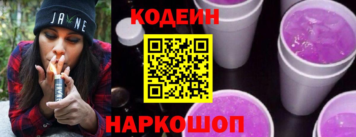 Codein напиток Lean (лин) Раменское